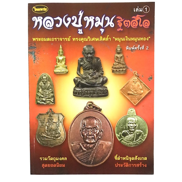 Amulets of Luang Por Moon Book Volume 1