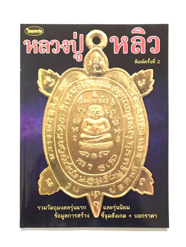 Luang Por Liw Book cover