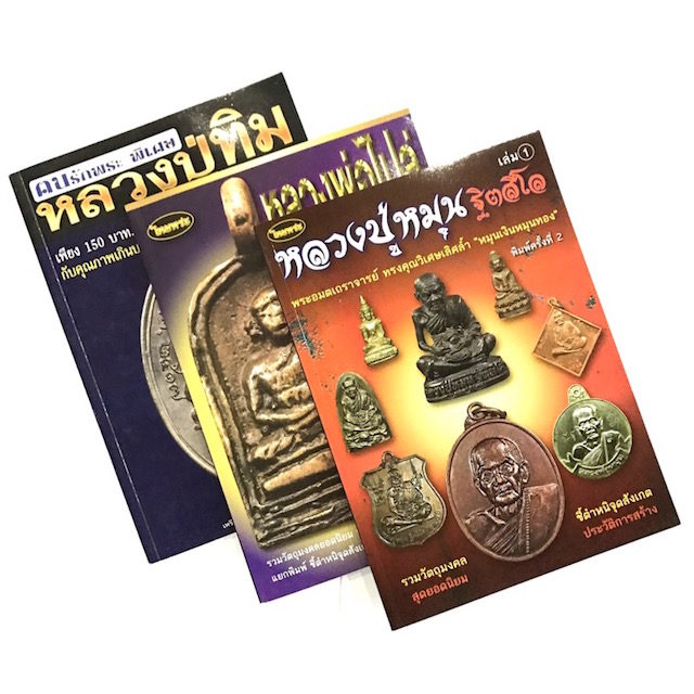 Triple Pack Amulet Pantheon Encyclopedias Set - Luang Phu Hmun Wat Ban Jan - LP Tim Wat Laharn Rai - LP Bplai Wat Gampaeng