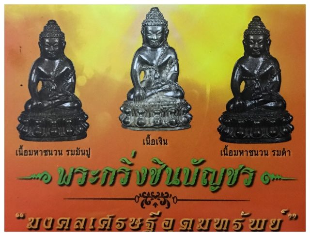 Pra Kring Chinabanchorn Wat Ka Long Edition Amulets in 3 Kinds of Chanuan Sacred Metals